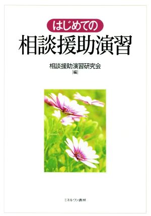 はじめての相談援助演習