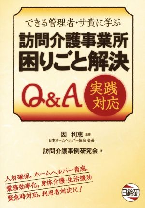 訪問介護事業所困りごと解決Q&A実践対応 できる管理者・サ責に学ぶ