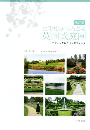 文化史からたどる英国式庭園 改訂版 デザインされたランドスケープ