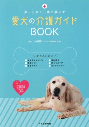 愛犬の介護ガイドBOOK 楽しく長く一緒に暮らす