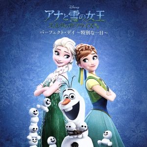 アナと雪の女王/エルサのサプライズ:パーフェクト・デイ ～特別な一日～