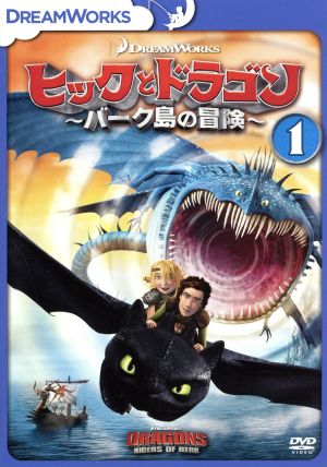 ヒックとドラゴン～バーク島の冒険～ vol.1