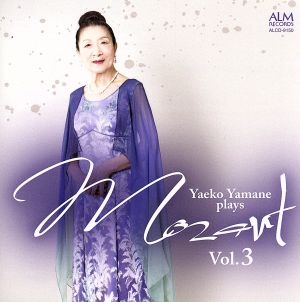 山根弥生子 モーツァルトを弾く Vol. 3