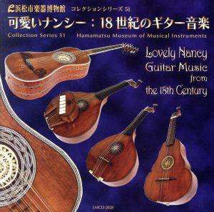 浜松市楽器博物館コレクションシリーズ51 可愛いナンシー～18世紀のギター音楽