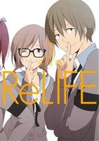 ReLIFE(3)アース・スターC