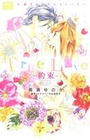 【小説】True Love 約束 フラワーCルルルnovels