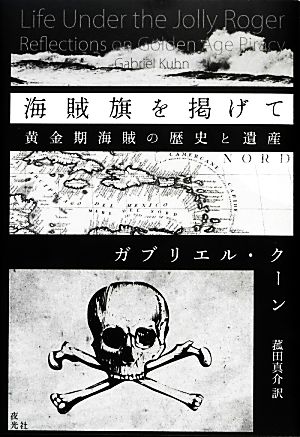 海賊旗を掲げて 黄金期海賊の歴史と遺産