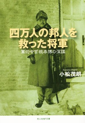 四万人の邦人を救った将軍 軍指令官根本博の深謀 光人社NF文庫