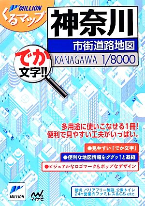 くるマップ 神奈川市街道路地図 でか文字!!