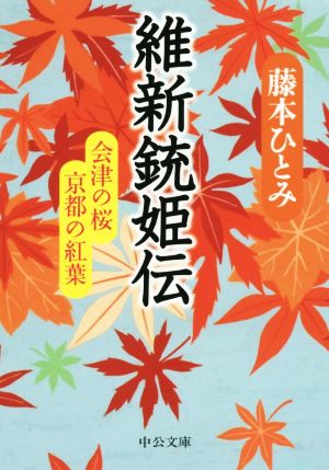 維新銃姫伝 会津の桜 京都の紅葉 中公文庫