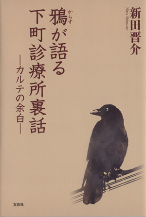 鴉が語る下町診療所裏話 カルテの余白