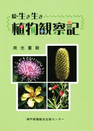 続・生き生き 植物観察記