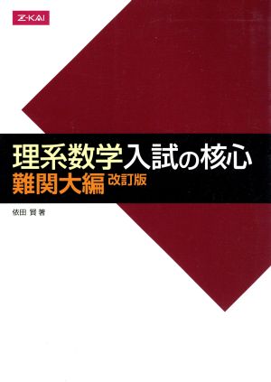 理系数学 入試の核心 難関大編 改訂版