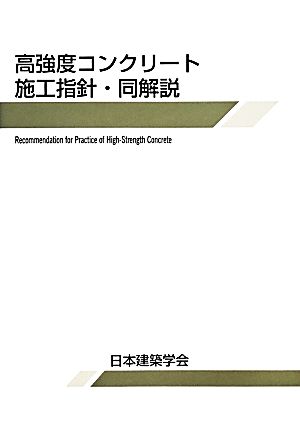 高強度コンクリート施工指針・同解説