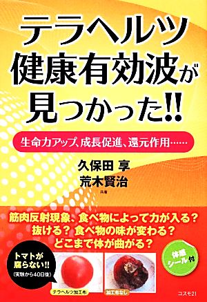 テラヘルツ健康有効波が見つかった!!