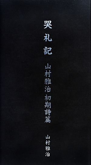 哭礼記 山村雅治初期詩篇