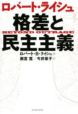 ロバート・ライシュ 格差と民主主義