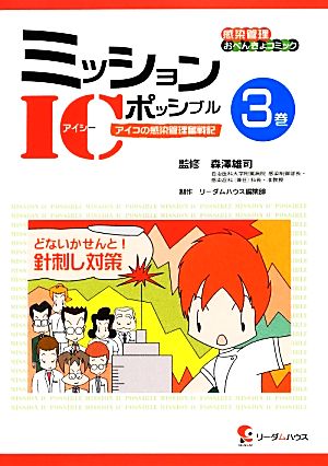 ミッションICポッシブル(3巻) アイコの感染管理奮戦記 感染管理おべんきょコミック