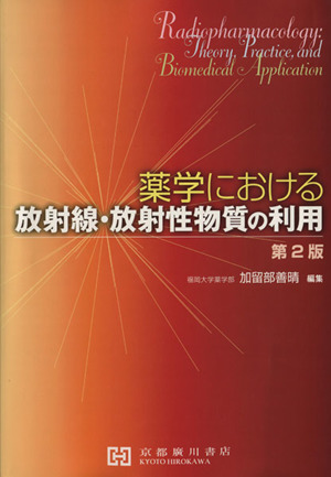 薬学における放射線・放射性物質の利用 第2版