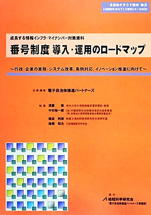 番号制度導入・運用のロードマップ 地域科学まちづくり資料シリーズ自治体クラウド読本