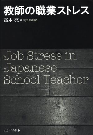 教師の職業ストレス