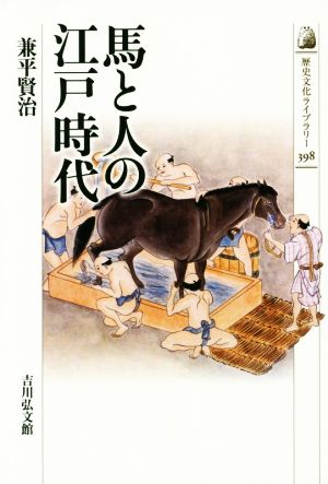 馬と人の江戸時代 歴史文化ライブラリー398