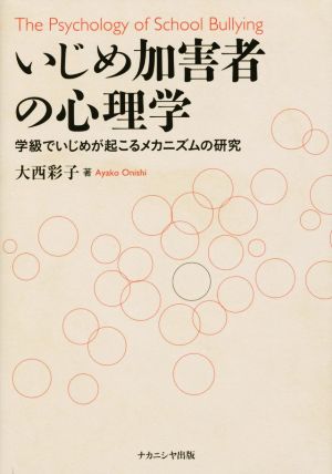 いじめ加害者の心理学 学級でいじめが起こるメカニズムの研究