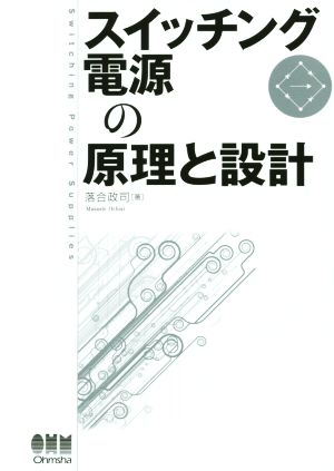 スイッチング電源の原理と設計