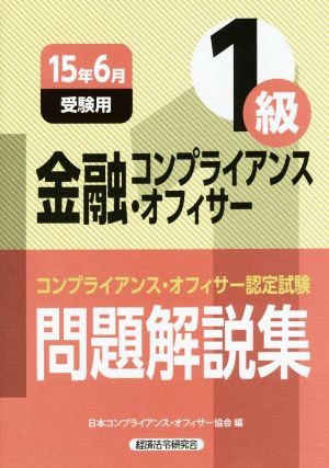 金融コンプライアンス・オフィサー1級問題解説集(15年6月受験用)