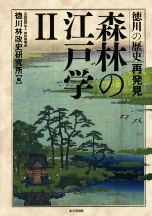 森林の江戸学(Ⅱ) 徳川の歴史再発見