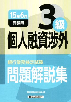 銀行業務検定試験 個人融資渉外3級 問題解説集(15年6月受験用)