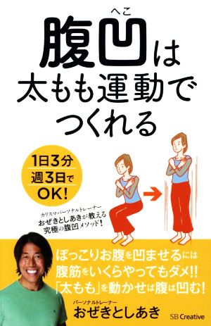 腹凹は太もも運動でつくれる 1日3分週3日でOK！