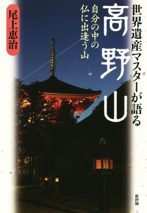 世界遺産マスターが語る高野山 自分の中の仏に出逢う山