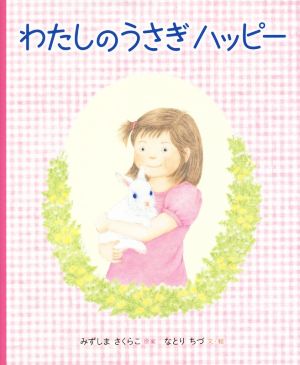 わたしのうさぎ ハッピー 福音館の科学シリーズ