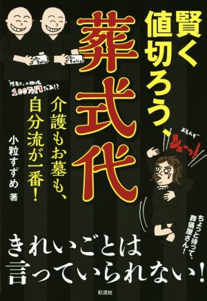 賢く値切ろう、葬式代 介護もお墓も、自分流が一番!