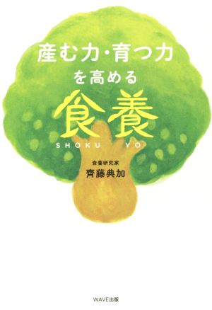 産む力・育つ力を高める食養