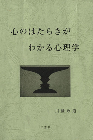 心のはたらきがわかる心理学