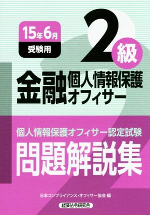 金融個人情報保護オフィサー2級 問題解説集(15年6月受験用)