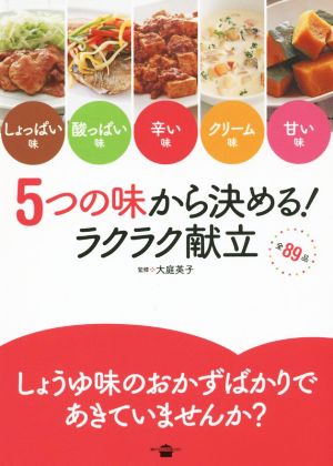 5つの味から決める！ラクラク献立 しょっぱい味・酸っぱい味・辛い味・クリーム味・甘い味 講談社のお料理BOOK