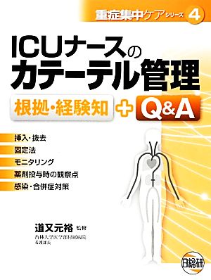 ICUナースのカテーテル管理 根拠・経験知+Q&A