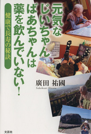 元気なじいちゃんばあちゃんは薬を飲んでいない！ 健康で長寿の秘訣