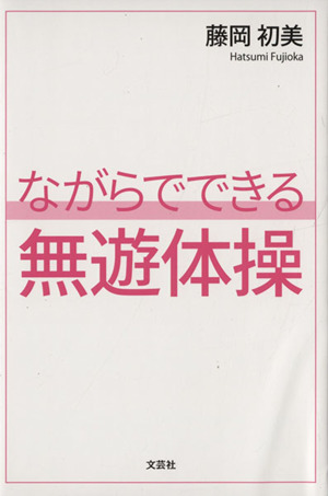 ながらでできる無遊体操