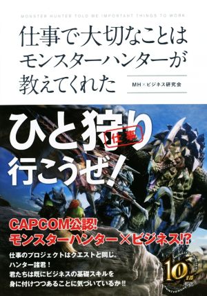 仕事で大切なことはモンスターハンターが教えてくれた