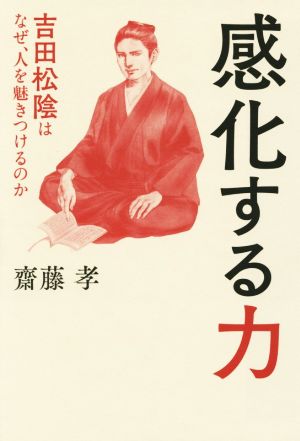 感化する力 吉田松陰はなぜ、人を魅きつけるのか