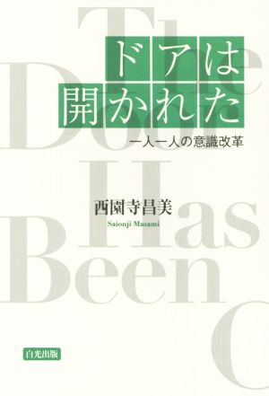 ドアは開かれた 一人一人の意識改革