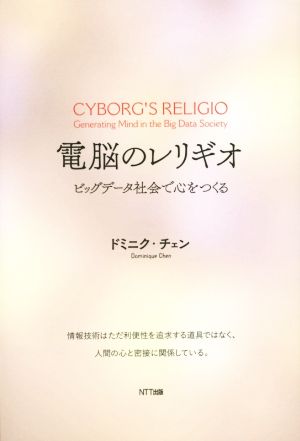 電脳のレリギオ ビッグデータ社会で心をつくる