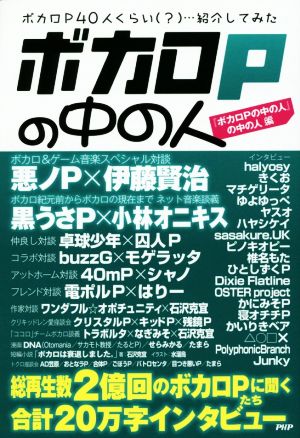 ボカロPの中の人 ボカロP40人くらい(？)…紹介してみた