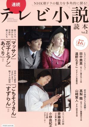 連続テレビ小説読本(Vol.2) 洋泉社MOOK