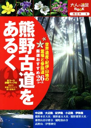 熊野古道をあるく 大人の遠足BOOK