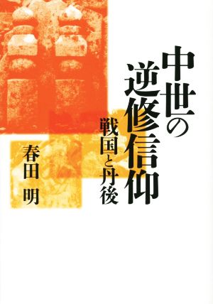 中世の逆修信仰 戦国と丹後